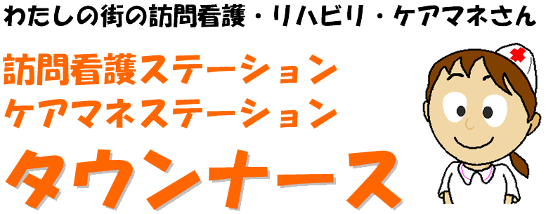 株式会社タウンナース採用サイト